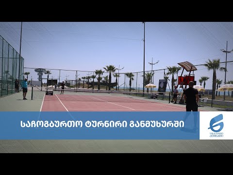 საჩოგბურთო ტურნირი განმუხურში