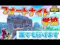 【フォートナイト】フォートナイト学校!?先生に殺される生徒たち…【クリエイティブコード紹介】