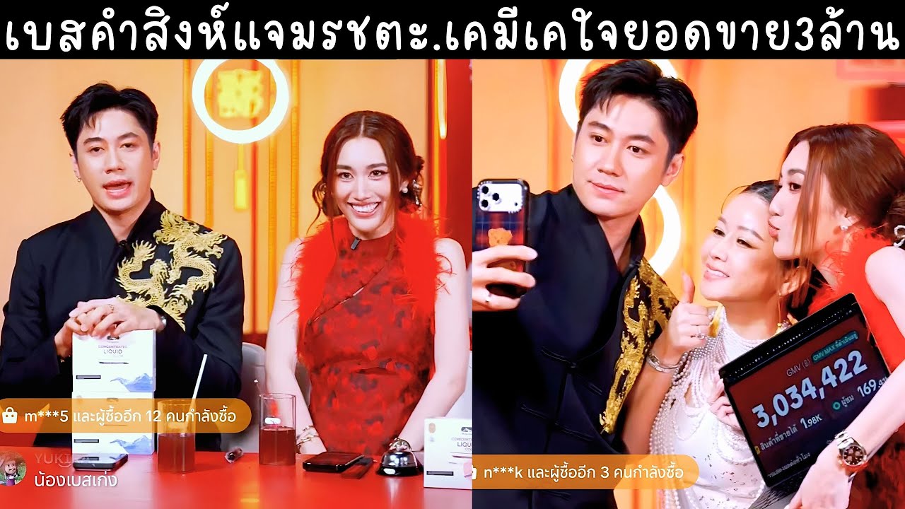 เบสคำสิงห์คู่จิ้นแจมรชตะ ขายของด้วยกันครั้งแรก ยอดขายทะลุ3ล้าน🔴Live ย้อนหลัง bestkamsing 02 FEB 2026