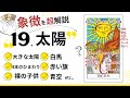 【怖いくらい当たる】タロット占い 太陽のカードの読み方