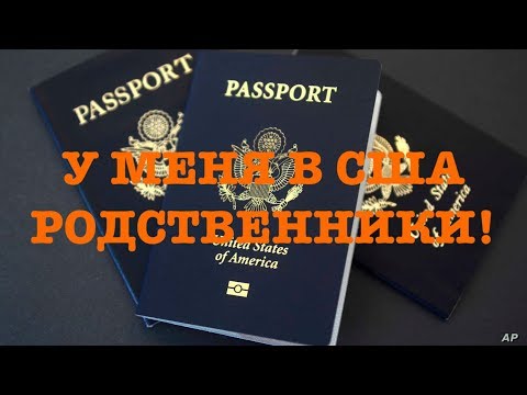 Виза в США | У меня родственники в Америке! Как мне получить визу США при наличии родственников?