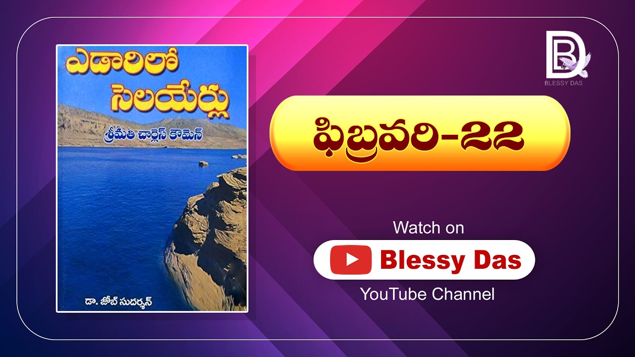 Edarilo selayerlu ||ఎడారిలో సెలయేర్లు (22-02-2026) ||Streams in the Desert||Yedarilo selayerlu ||