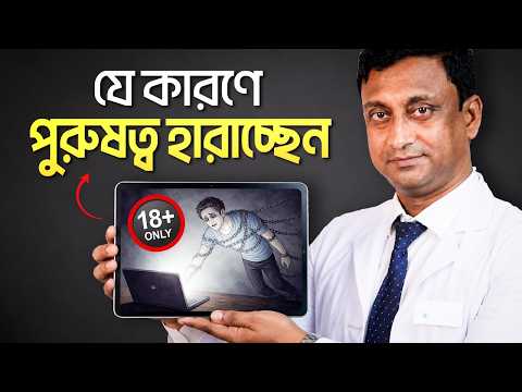 যে কারণে আপনি আপনার পুরুষত্ব হারিয়ে ফেলতে পারেন | Dr. Milon