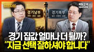 부동산 뇌관 "경기도 집값 얼마나 오를지 무서워.." 이번 선택이 평생을 좌우할 겁니다 I 집땅지성 I 김인만, 박원갑