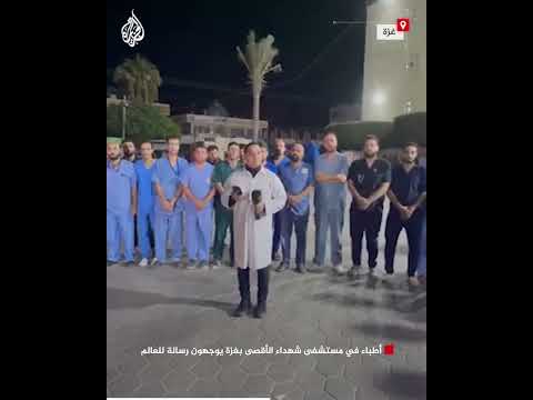 أطباء في مستشفى شهداء الأقصى بغزة يوجهون رسالة للعالم