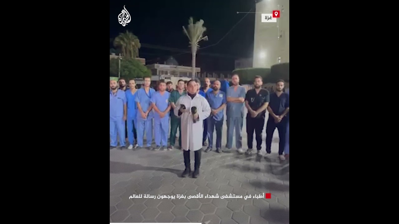 أطباء في مستشفى شهداء الأقصى بغزة يوجهون رسالة للعالم
