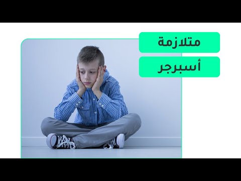 ما هي متلازمة أسبرجر وما أعراضها