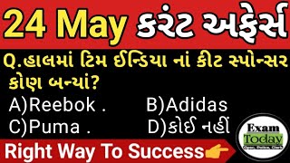24 May 2023 || 24 May 2023 Current Affairs in Gujarati || Daily Current Affairs in Gujarati screenshot 1