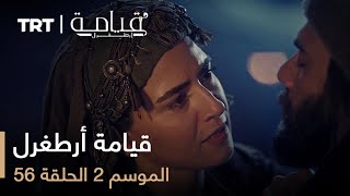 56 قيامة أرطغرل - الموسم الثاني - الحلقة