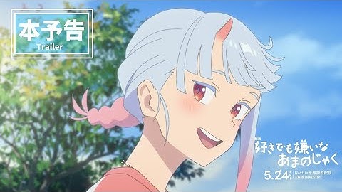 【本予告】映画『好きでも嫌いなあまのじゃく』5月24日(金)公開