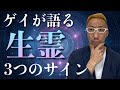 生霊が飛んで来た時の3つのサイン【ゲイが語るスピリチュアル】