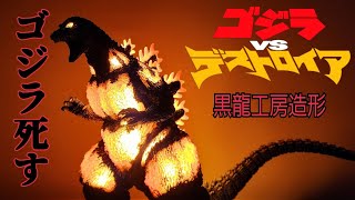 黒龍工房　バーニングゴジラ　ゴジラ　1995　クリア＆ベイジュ　ガレージキット 黒龍工房 バーニングゴジラ ゴジラ 1995 クリア＆ベイジュ