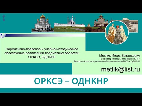 Нормативно‑правовое и учебно‑методическое обеспечение реализации предметных областей ОРКСЭ, ОДНКНР