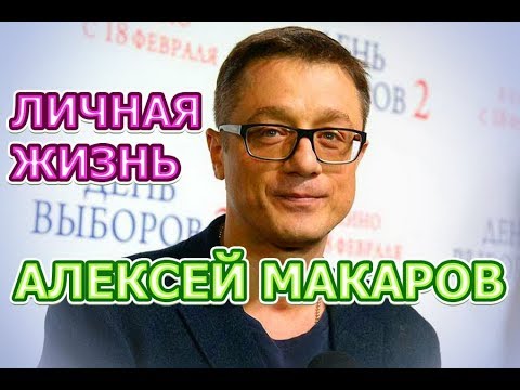 Бейне: Алексей Макаров: өмірбаяны және актердің жеке өмірі