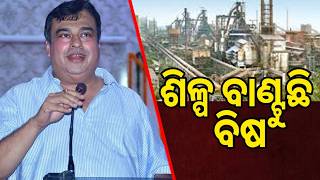 ଶିଳ୍ପ ବାଣ୍ଟୁଛି  ବିଷ | The Quiver News