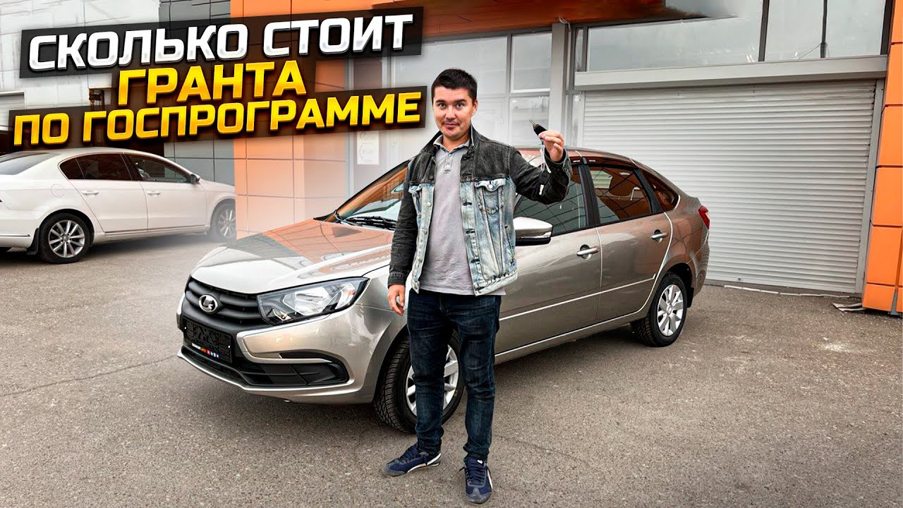 СКОЛЬКО СТОИТ ГРАНТА ПО ГОСПРОГРАММЕ / LADA GRANTA CLASSIC 2022 - YouTube