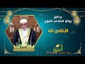 الإخلاص لله برنامج روائع الخطاب النبوي ح9 مع فضيلة الدكتور محمد عبدالفتاح