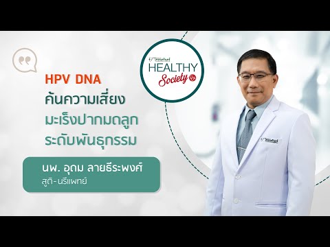 HPV DNA ค้นความเสี่ยงมะเร็งปากมดลูกระดับพันธุกรรม