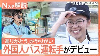 2030年には3.6万人不足、都心でも進む「バス減便」に打ち出す「外国人人材」の育成【Nスタ解説】｜TBS NEWS DIG