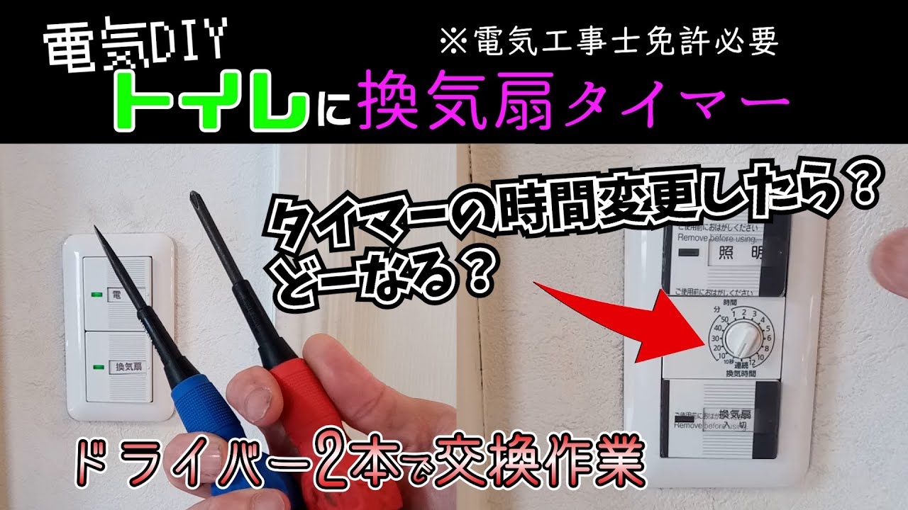 給湯器、コンロ、換気扇、電気スイッチなどなど交換 DIY】浴室換気扇スイッチ交換してみた♪【Panasonic WTC 54816W