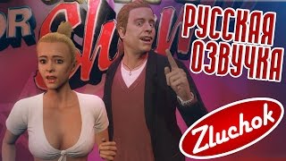 Gta 5 Русская Озвучка #17 [ 18+ ] | Стыд И Слава (Fame Or Shame)