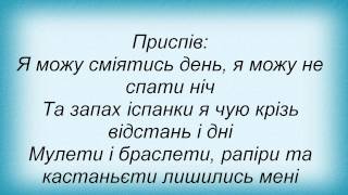 Слова песни Помаранч - Іспанка