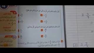 الصف الرابع الرياضيات درس الاعداد الكسرية والكسور غير الفعلية الجزء الثاني المعلمة غدير فرغل فيديو ١