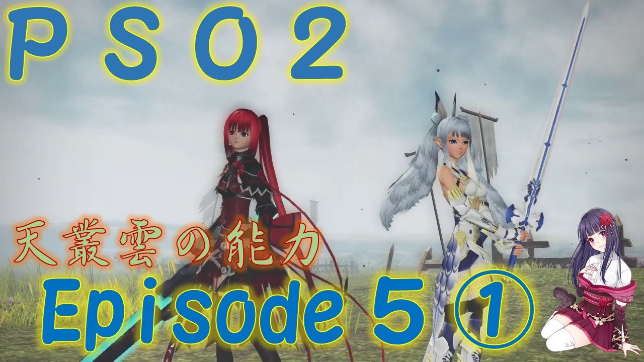 Pso2 Phantasy Star Online 2 Episode 5 ファンタシースターオンライン2 Youtube
