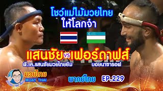 แสนชัย vs เฟอร์ดาฟส์ โชว์แม่ไม้มวยไทย ให้โลกจำ คำปอย100เรื่อง มวยไทย MUAY THAI EP.229