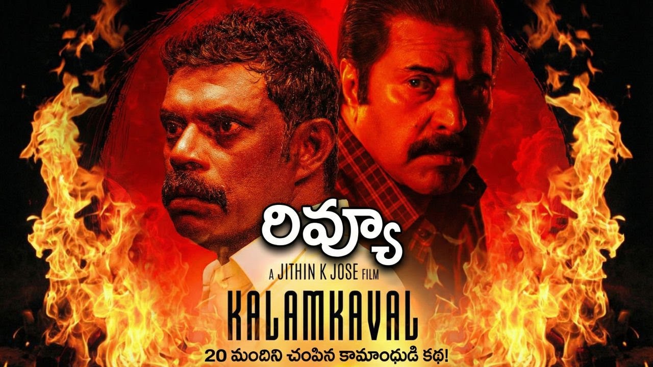 మమ్ముట్టి ఇంత క్రూరంగానా? 😱 Kalamkaval Movie Review Telugu | Sony LIV
