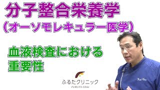 分子整合栄養学 （オーソモレキュラー医学）血液検査における重要性 (E08｜ふるたクリニック 百合ヶ丘 新百合ヶ丘 神奈川