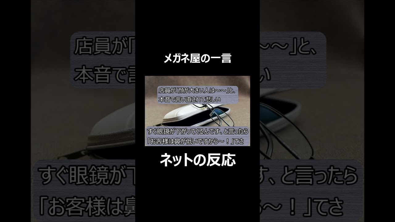 メガネ屋の一言　ネットの反応