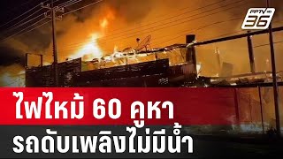 ไฟไหม้ 60 คูหารถดับเพลิงไม่มีน้ำชาวบ้านโวยแผนรับมือ | เที่ยงทันข่าว | 18 เม.ย. 67