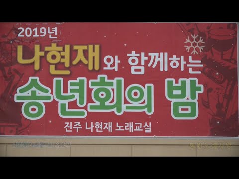 2019 진주☆<strong>나현재</strong>☆ 노래교실 송년회 회원노래자랑