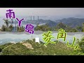 【菲e營香港行山hiking Vlog 44】南丫島索罟灣菱角山快闪行山路線，中午到達香港仔碼頭坐30分鐘船到達索罟湾，由索罟灣行至模達新村，再上千级楼梯到菱角山狗仔石，经訊号站至標高柱下山👩‍🦯🌄🦋