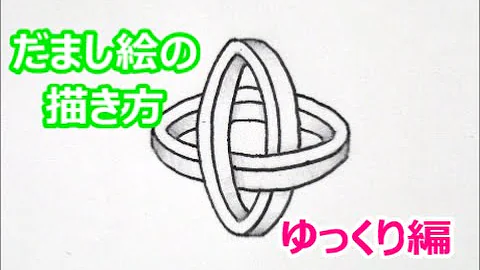 だまし絵書き方