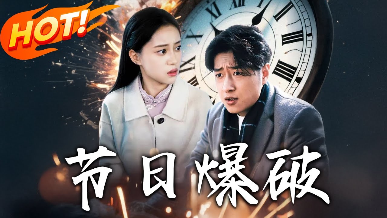 節日爆破：循環大巴里的死亡遊戲