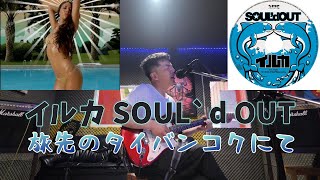SOUL'd OUTのイルカという曲をタイ旅行中に偶然見つけた電飾ギラギラな音楽スタジオで歌ってみた。คนญี่ปุ่นร้องเพลงในสตูดิโอเพลงในเมืองไทย