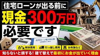 【家建て替えの落とし穴】解体費用や引っ越し費用は住宅ローンが出る前に現金払い！