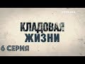 Кладовая жизни (Серия 6)