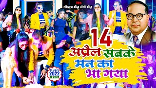 #Video | Bhim Ji Ka Birthday Aa Gaya | #Raviraj Baudh #Preeti Baudh - 14 April Special Hindi Song