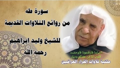 سورة طه من روائع التلاوات القديمة للشيخ وليد ابراهيم رحمه الله