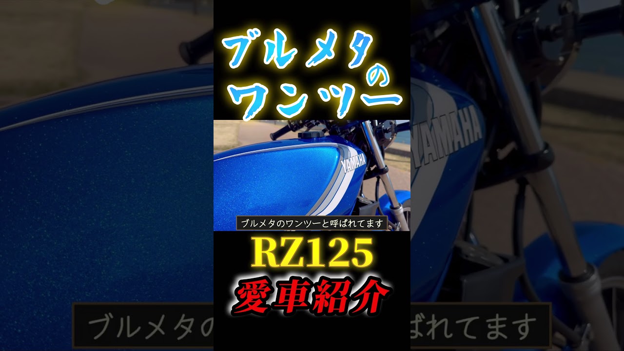 ブルメタのワンツー【RZ125】旧車原付バイクをレストアして楽しむ 