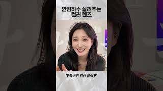 안검하수도 장점이 될 수 있다 렌즈 추천!