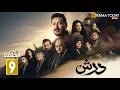 حصريااا الحلقة 9من مسلسل درش بطولة مصطفي شعبان سهر الصايغ