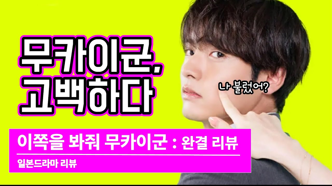 [일드리뷰] 이쪽을 봐줘 무카이군, 완주 후 리뷰 (2023년 여름)