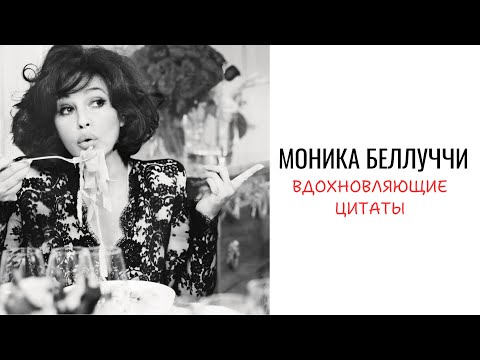 Вдохновляющие цитаты Моники Беллуччи