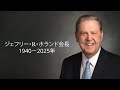 ジェフリー・R・ホランド会長の葬儀
