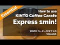 【忙しい人向け】1分動画！KINTO コーヒーカラフェの使い方 - How to use Kinto Coffee Carafe