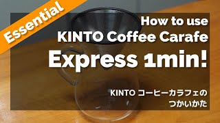 【忙しい人向け】1分動画！KINTO コーヒーカラフェの使い方 - How to use Kinto Coffee Carafe